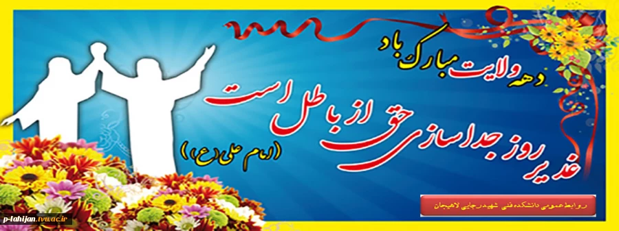 دهه ولایت و امامت  مبارک 2