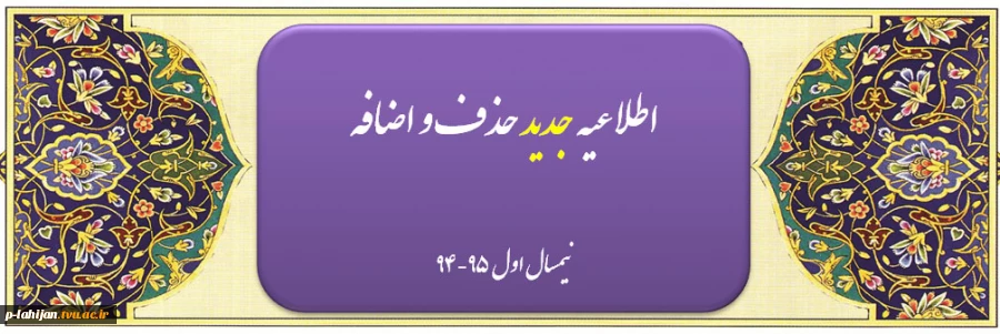 اطلاعیه مهم شماره 6 در مورد حذف و اضافه 2