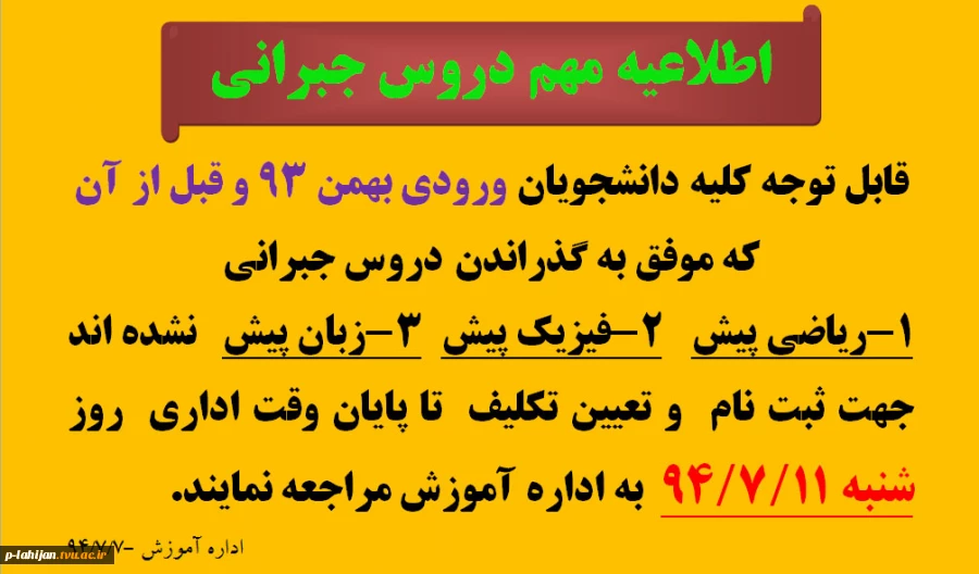 اطلاعیه مهم دروس جبرانی 2