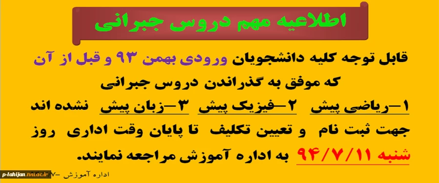 اطلاعیه مهم دروس جبرانی 2