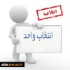 اطلاعیه انتخاب واحد