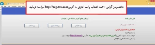 دانشجویان گرامی :جهت انتخاب واحد اینترنتی به آدرس reg.tvu.ac.ir مراجعه نمایید. 2