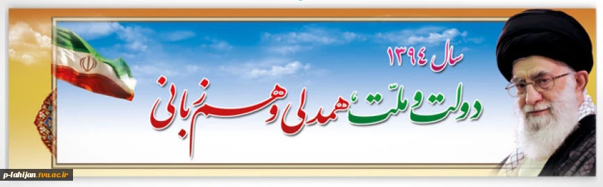 سال دولت و ملت , همدلی و همزبانی 2