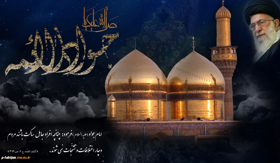 شهادت امام جواد الائمه بر شیعیان جهان تسلیت باد 2