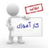 مراحل دریافت معرفی نامه کارآموزی 2