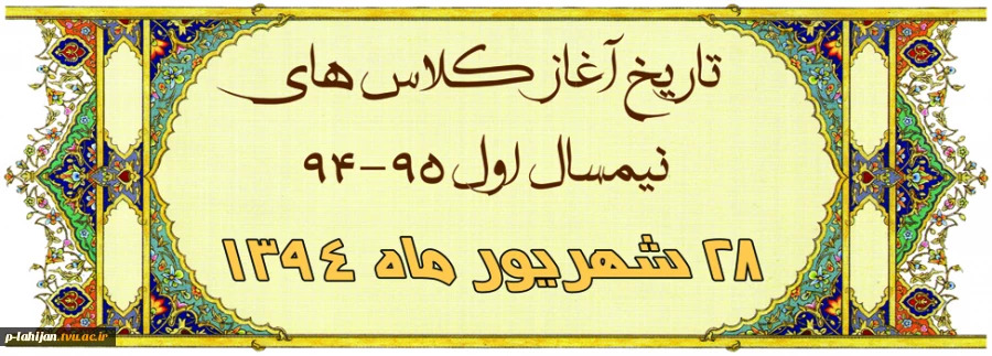 قابل توجه مدرسین محترم ودانشجویان  عزیز, زمان تشکیل کلاسها 2