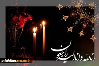 پیام تسلیت به همکار عزیز مان آقای عبدالهی 2