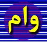 دانشجویان متقاضی وام 2
