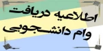 قابل توجه دانشجویان متقاضی وام 2