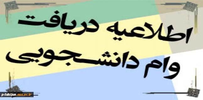 قابل توجه دانشجویان متقاضی وام 2