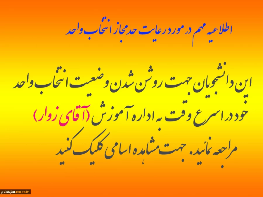 اطلاعیه مهم در مورد رعایت حد مجاز انتخاب واحد 2