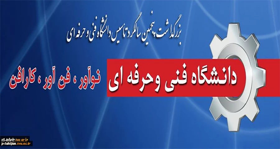 بزرگداشت پنجمین سالگرد تأسیس دانشگاه فنی و حرفه ای 2