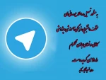 راه اندازی کانال تلگرام 2