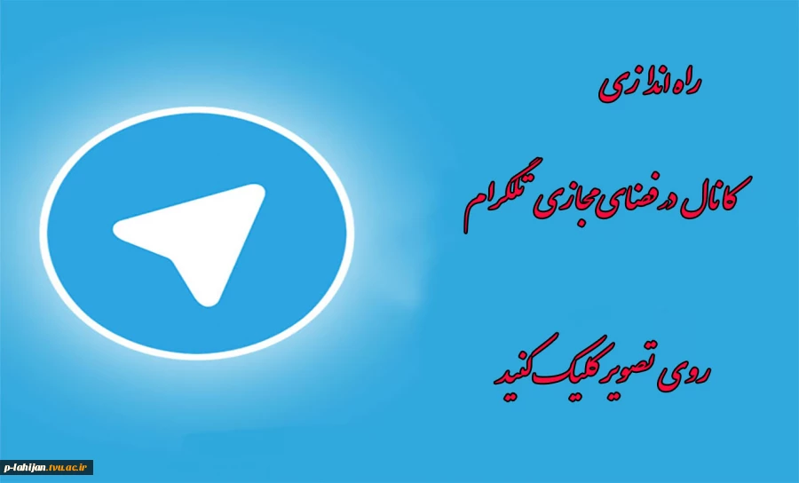 راه اندازی کانال تلگرام 2
