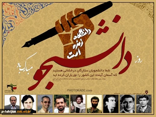 روز دانشجو 2