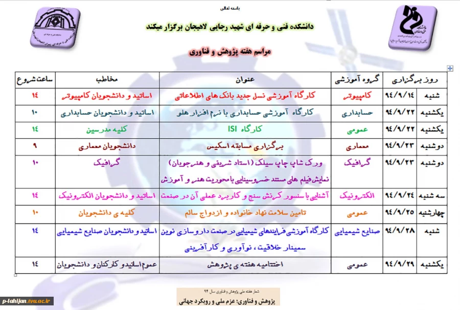 به مناسبت هفته پژوهش دانشکده فنی شهید رجایی لاهیجان برگزار می کند 2