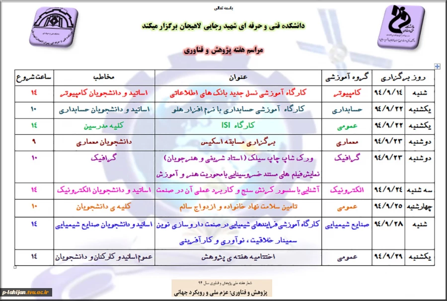 به مناسبت هفته پژوهش دانشکده فنی شهید رجایی لاهیجان برگزار می کند 2