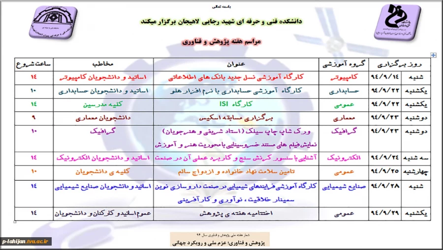 به مناسبت هفته پژوهش دانشکده فنی شهید رجایی لاهیجان برگزار می کند 2
