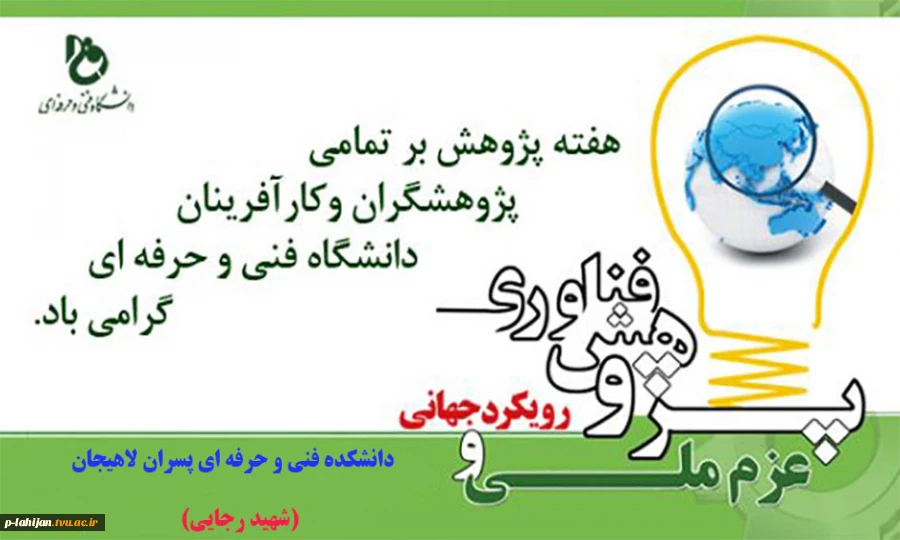 جهت مشاهده برنامه های  هفته پژوهش دانشکده فنی شهید رجایی کلیک کنید  2