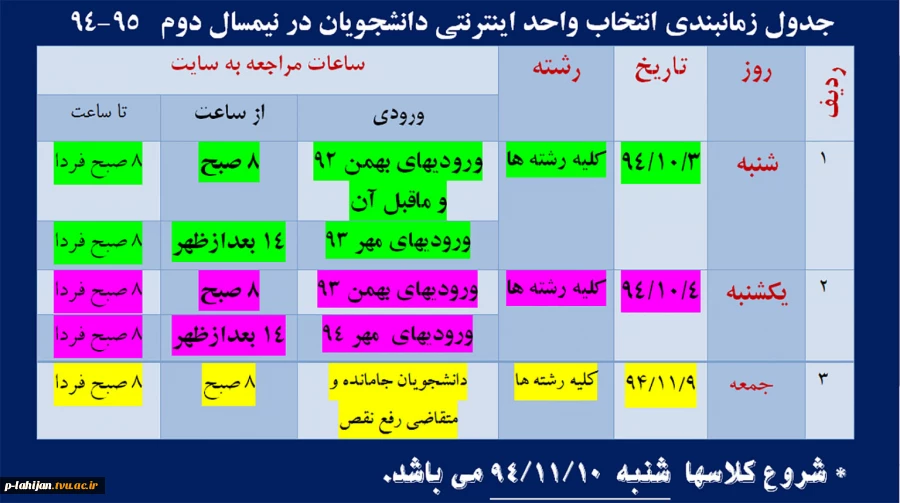 دانشجویان عزیزلطفا به تاریخ ،ساعت و سال  ورود خود در بازه انتخاب واحد توجه فرمایید 2