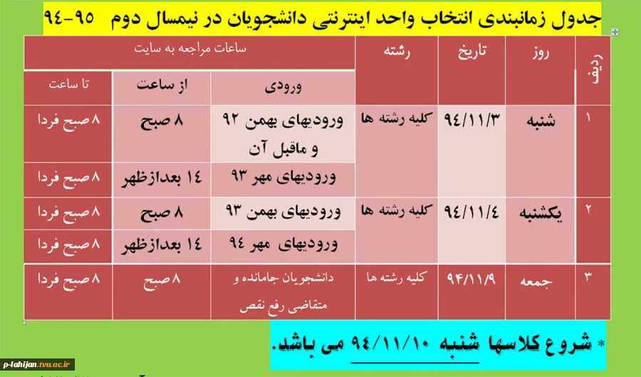 دانشجویان عزیزلطفا به تاریخ ،ساعت و سال  ورود خود در بازه انتخاب واحد توجه فرماییدجهت دریافت اطلاعیه کامل   تصویر کلیک نمایید 2