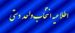 اطلاعیه انتخاب واحد دستی 2