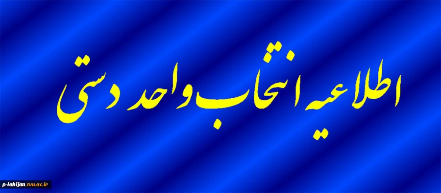 اطلاعیه انتخاب واحد دستی 2