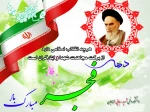 ۱۲ بهمن آغاز دهه فجر و خاطره استقبال تاریخی از امام خمینی(ره)‌ گرامی باد 2
