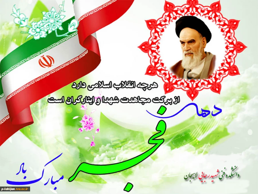 ۱۲ بهمن آغاز دهه فجر و خاطره استقبال تاریخی از امام خمینی(ره)‌ گرامی باد 2
