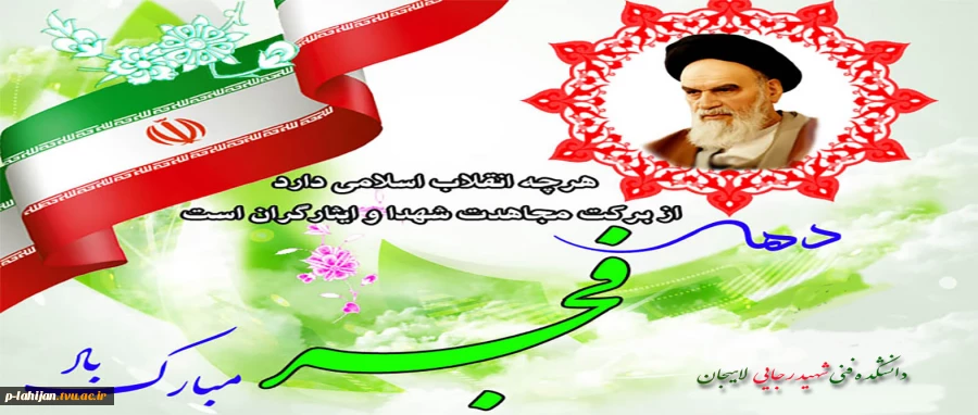 ۱۲ بهمن آغاز دهه فجر و خاطره استقبال تاریخی از امام خمینی(ره)‌ گرامی باد 2