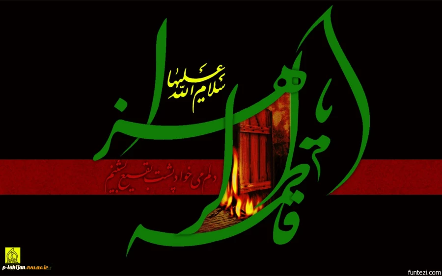 فرا رسیدن ایام فاطمیه را بر همه شیفتگان و دلدادگان آن حضرت تسلیت عرض می نماییم. روابط عمومی دانشکده 2
