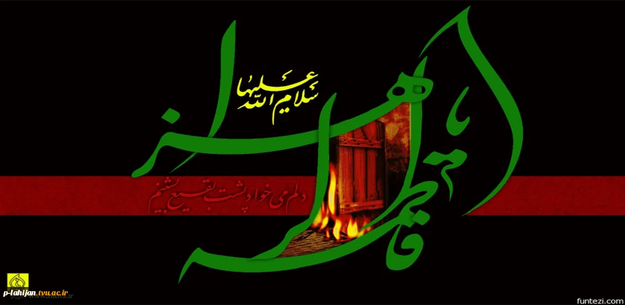 فرا رسیدن ایام فاطمیه را بر همه شیفتگان و دلدادگان آن حضرت تسلیت عرض می نماییم. روابط عمومی دانشکده 2