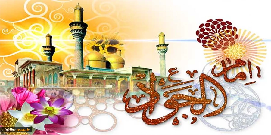 میلاد امام جواد الائمه بر تمام شیعیان جهان مبارک باد 2