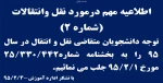 اطلاعیه مهم در مورد نقل و انتقالات سال 95 2