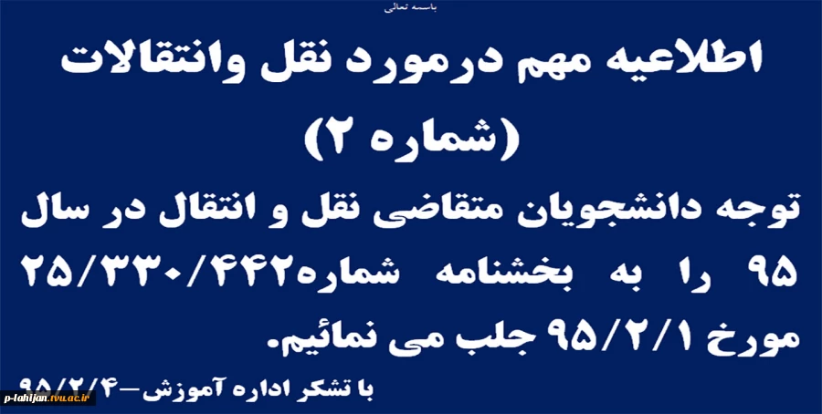 اطلاعیه مهم در مورد نقل و انتقالات سال 95 2