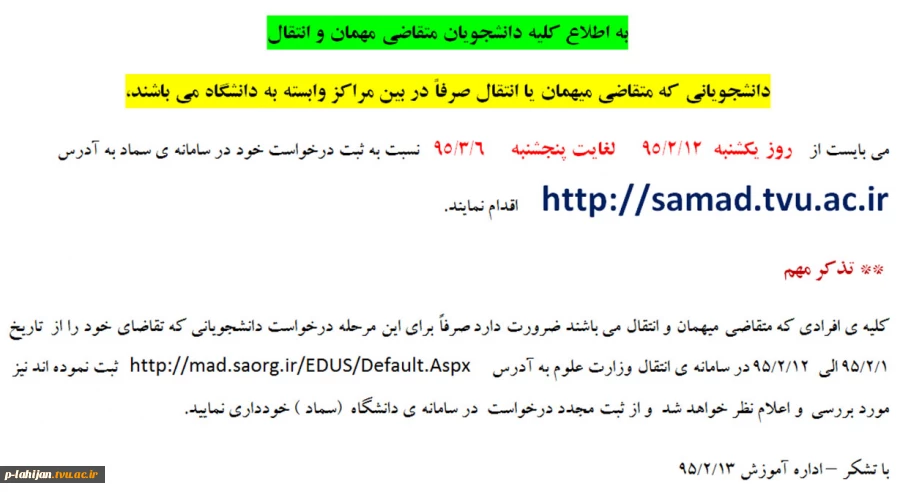دانشجویان متقاضی مهمان سال 95 2