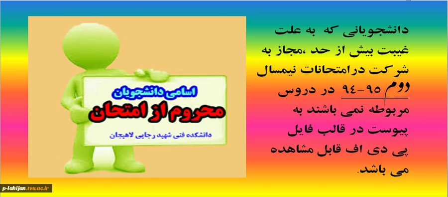 اسامی دانشجویان محروم از امتحان  2