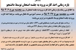 بازه زمانی اخذ کارت ورود به جلسه امتحان توسط دانشجو 2