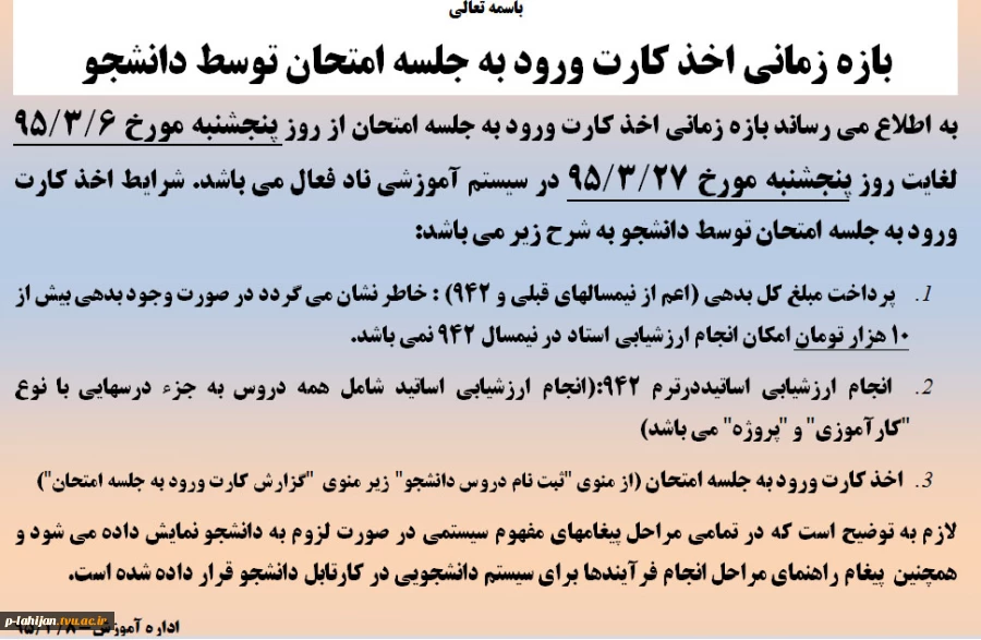 بازه زمانی اخذ کارت ورود به جلسه امتحان توسط دانشجو 2