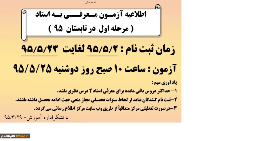 اطلاعیه آزمون معرفی به استاد تابستان 95  2