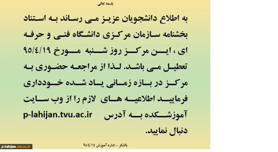 تعطیلی آموزشکده  2
