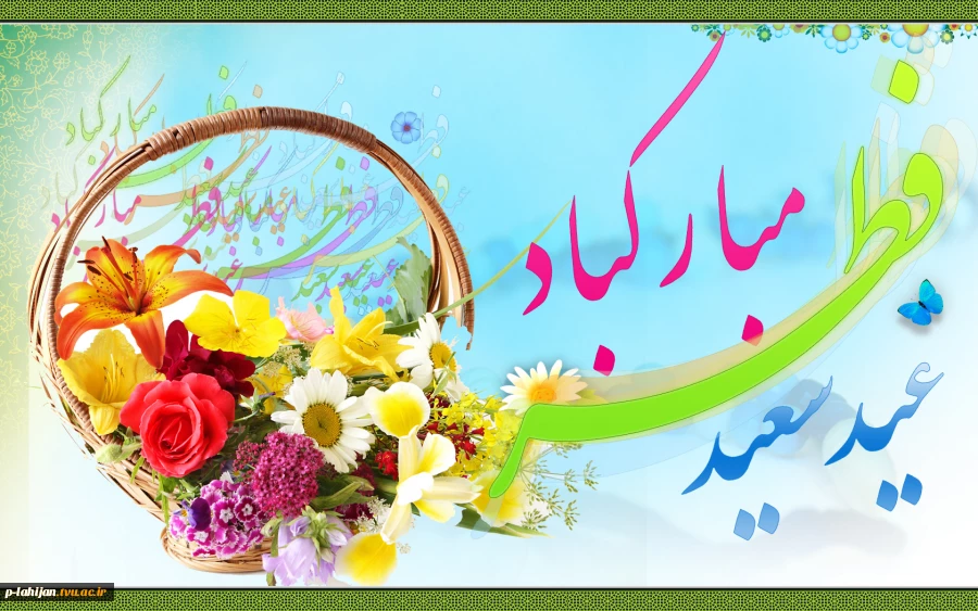فرا رسیدن عید سعید فطر بر تمامی مسلمین جهان مبارک باد. 2