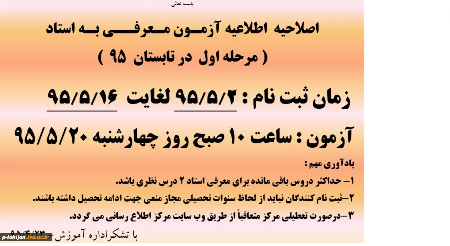 اطلاعیه آزمون معرفی به استاد تابستان 95 2
