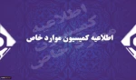 اعلام وضعیت تحصیلی دانشجویان کمیسیون موارد خاص در پایان نیمسال دوم  95-94 2