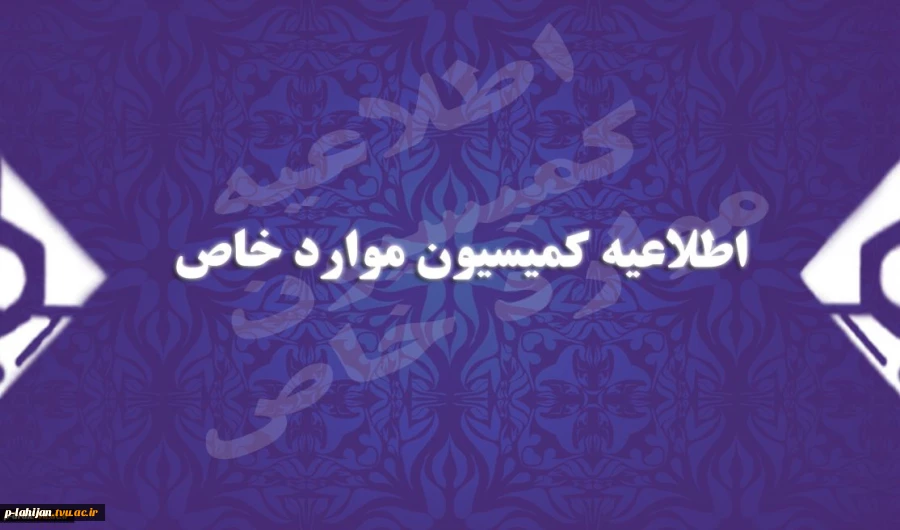 اعلام وضعیت تحصیلی دانشجویان کمیسیون موارد خاص در پایان نیمسال دوم  95-94 2