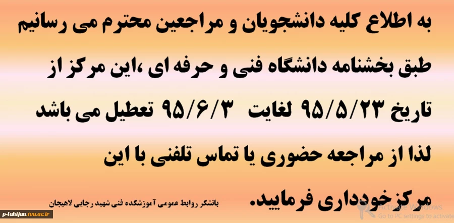 تعطیلی دانشگاه از تاریخ 95/05/23لغایت 95/06/03  2