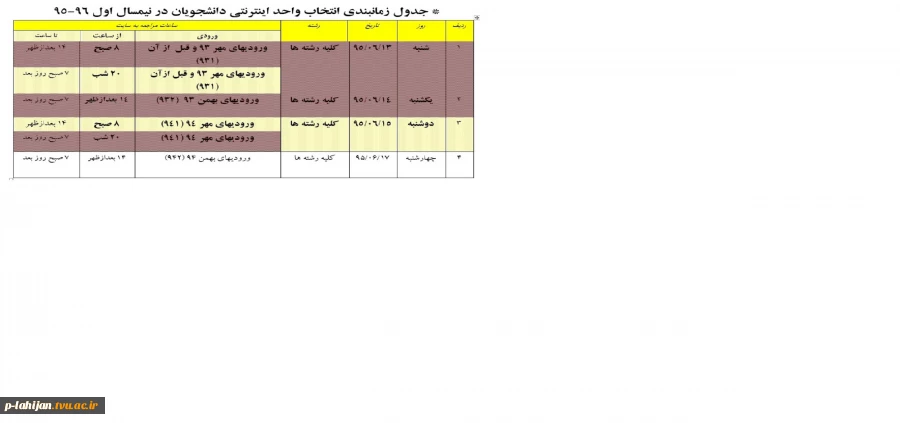 جدول تمدید انتخاب واحد اینترنتی نیمسال اول 95 2