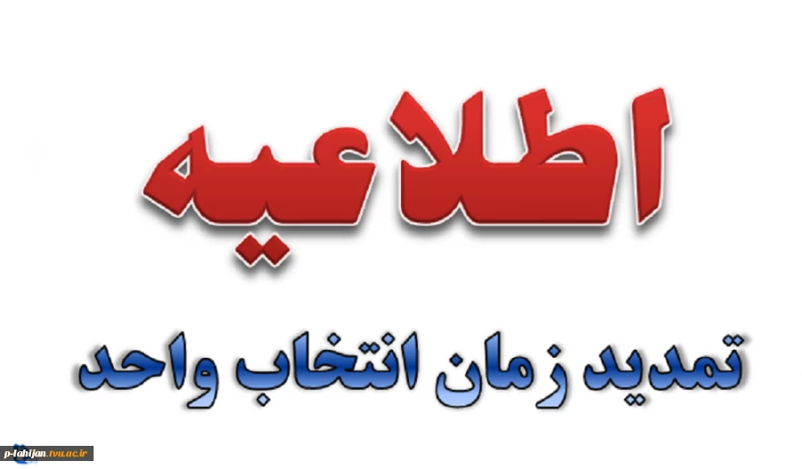 جدول تمدید انتخاب واحد اینترنتی نیمسال اول 95 2