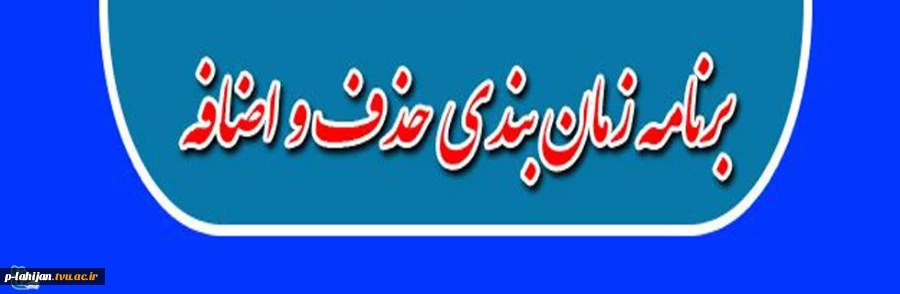 تاریخ حذف و اضافه  2
