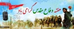 هفته دفاع مقدس مبارک  2